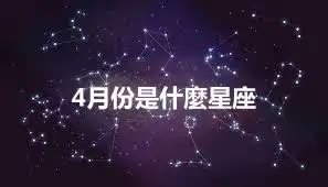 4月份是什麼星座